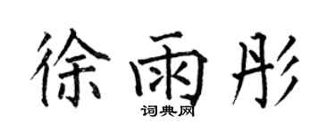 何伯昌徐雨彤楷書個性簽名怎么寫