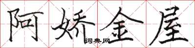 駱恆光阿嬌金屋楷書怎么寫