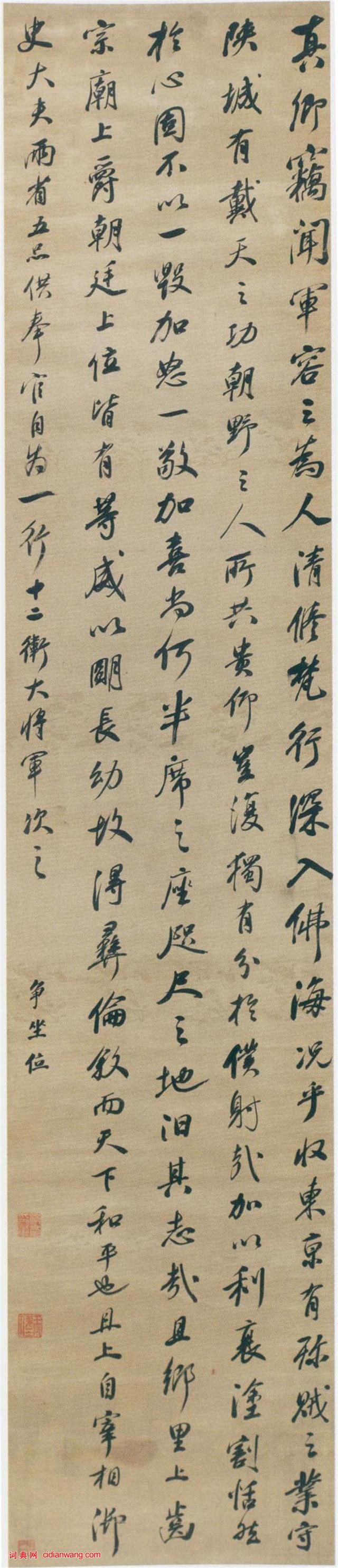 沈荃《行書臨爭座位帖軸》