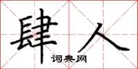 荊霄鵬肆人楷書怎么寫