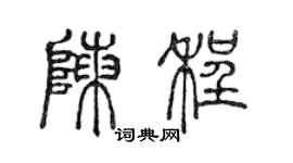 陳聲遠陳程篆書個性簽名怎么寫