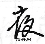 王旻寫的硬筆行書夜