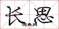 龐中華長思行書怎么寫