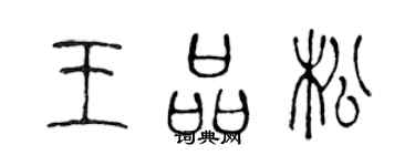 陳聲遠王品松篆書個性簽名怎么寫