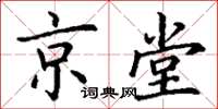 丁謙京堂楷書怎么寫
