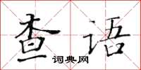 黃華生查語楷書怎么寫
