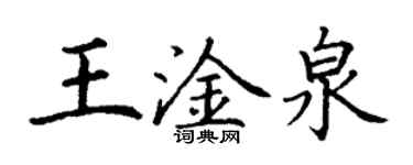 丁謙王淦泉楷書個性簽名怎么寫