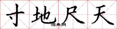 丁謙寸地尺天楷書怎么寫