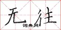 侯登峰無往楷書怎么寫