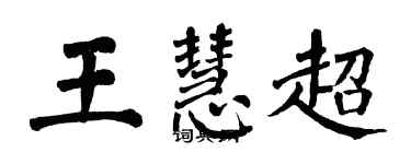 翁闓運王慧超楷書個性簽名怎么寫