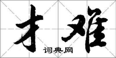 胡問遂才難行書怎么寫