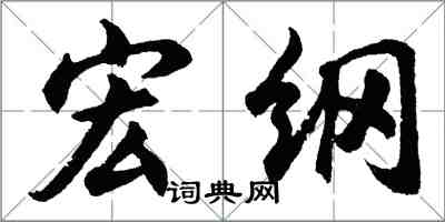 胡問遂宏綱行書怎么寫