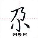 田英章寫的硬筆楷書尕