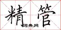 田英章精管楷書怎么寫