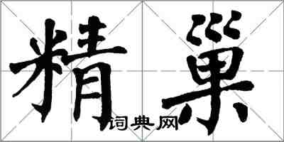 翁闓運精巢楷書怎么寫