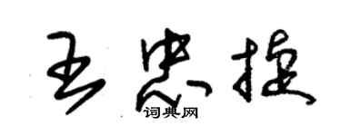 朱錫榮王忠捷草書個性簽名怎么寫