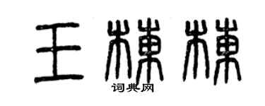 曾慶福王棟棟篆書個性簽名怎么寫