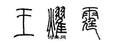 陳墨王耀霆篆書個性簽名怎么寫