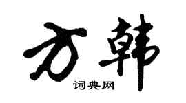 胡問遂方韓行書個性簽名怎么寫