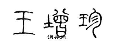 陳聲遠王增珍篆書個性簽名怎么寫