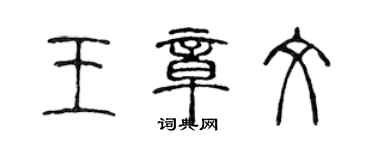 陳聲遠王章文篆書個性簽名怎么寫