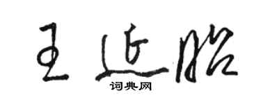 駱恆光王延昭草書個性簽名怎么寫