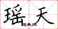 荊霄鵬瑤天楷書怎么寫