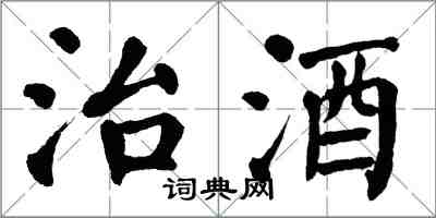 翁闓運治酒楷書怎么寫