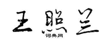 曾慶福王照蘭行書個性簽名怎么寫