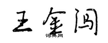 曾慶福王金闖行書個性簽名怎么寫