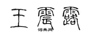 陳聲遠王震露篆書個性簽名怎么寫