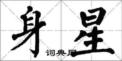 翁闓運身星楷書怎么寫