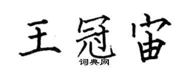 何伯昌王冠宙楷書個性簽名怎么寫