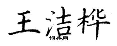 丁謙王潔樺楷書個性簽名怎么寫