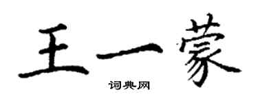 丁謙王一蒙楷書個性簽名怎么寫