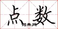 荊霄鵬點數楷書怎么寫