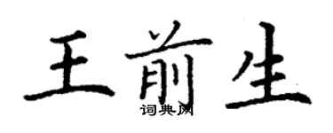 丁謙王前生楷書個性簽名怎么寫