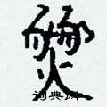 噻草書怎么寫好看_噻硬筆草書書法_噻鋼筆草書字帖