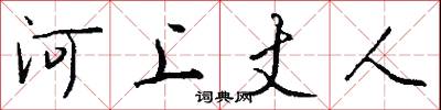 河東獅子吼的意思_河東獅子吼的解釋_國語詞典
