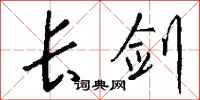 錢沛雲長劍行書怎么寫