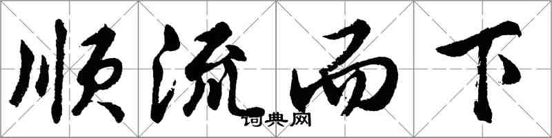 胡問遂順流而下行書怎么寫