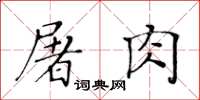 黃華生屠肉楷書怎么寫