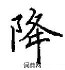 田英章寫的硬筆楷書降