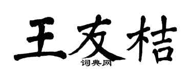 翁闓運王友桔楷書個性簽名怎么寫