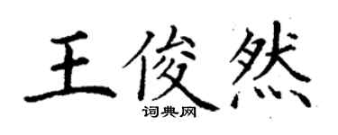 丁謙王俊然楷書個性簽名怎么寫