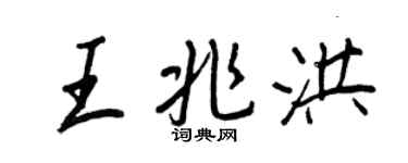 王正良王兆洪行書個性簽名怎么寫