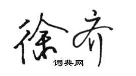 駱恆光徐齊行書個性簽名怎么寫