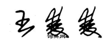 朱錫榮王雙雙草書個性簽名怎么寫