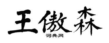 翁闓運王傲森楷書個性簽名怎么寫