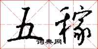 錢沛雲五稼行書怎么寫